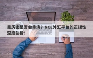 黑历史是否会重演？NCE外汇平台的正规性深度剖析！