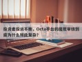 投资者投诉不断，Octa平台的提现审核到底为什么如此复杂？