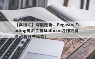 【真懂汇】深度剖析，Pegasus Trading与资金盘Mabicon合作究竟隐藏着哪些风险？