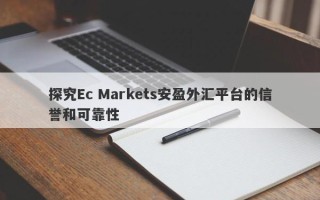 探究Ec Markets安盈外汇平台的信誉和可靠性