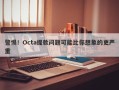 警惕！Octa提款问题可能比你想象的更严重