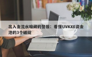 出入金流水暗藏的警报：看懂UVKXE资金池的3个破绽