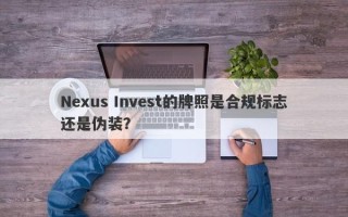 Nexus Invest的牌照是合规标志还是伪装？