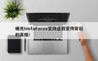 曝光InstaForex官网虚假宣传背后的真相！