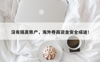 没有隔离账户，海外券商资金安全成谜！