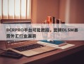 BCRPRO平台可能跑路，套牌DLSM暴露外汇行业漏洞