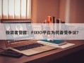 投资者警醒：FIXIO平台为何备受争议？