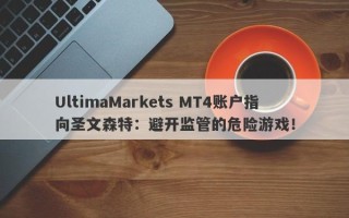 UltimaMarkets MT4账户指向圣文森特：避开监管的危险游戏！