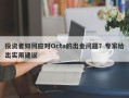 投资者如何应对Octa的出金问题？专家给出实用建议