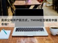 离岸公司开户新方式，TMGM能否破局中国市场？