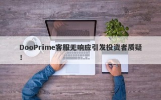 DooPrime客服无响应引发投资者质疑！