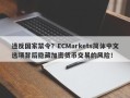 违反国家禁令？ECMarkets简体中文选项背后隐藏加密货币交易的风险！