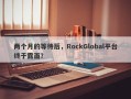 两个月的等待后，RockGlobal平台终于露面？