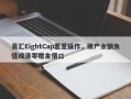 易汇EightCap恶意操作，账户余额负值成清零赠金借口