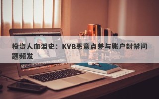 投资人血泪史：KVB恶意点差与账户封禁问题频发