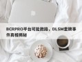 BCRPRO平台可能跑路，DLSM套牌事件真相揭秘