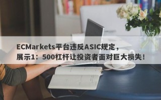 ECMarkets平台违反ASIC规定，展示1：500杠杆让投资者面对巨大损失！