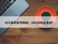 NCE福利宣传揭秘：ANC的风险重现？