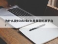 为什么说ECMarkets是典型的黑平台？