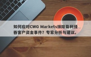 如何应对CWG Markets抹除盈利侵吞客户资金事件？专家分析与建议。