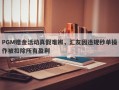 PGM赠金活动真假难辨，汇友因违规秒单操作被扣除所有盈利