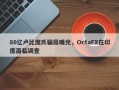 80亿卢比庞氏骗局曝光，OctaFX在印度面临调查