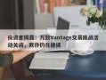 投资者揭露：万致Vantage交易挑战活动关闭，欺诈仍在继续