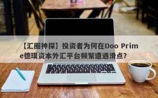 【汇圈神探】投资者为何在Doo Prime德璞资本外汇平台频繁遭遇滑点？