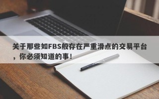 关于那些如FBS般存在严重滑点的交易平台，你必须知道的事！