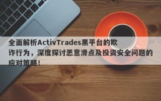 全面解析ActivTrades黑平台的欺诈行为，深度探讨恶意滑点及投资安全问题的应对策略！