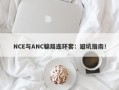 NCE与ANC骗局连环套：避坑指南！