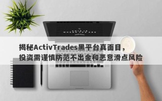 揭秘ActivTrades黑平台真面目，投资需谨慎防范不出金和恶意滑点风险