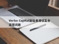 Verbo Capital面临香港证监会监管问题