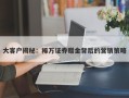 大客户揭秘：稀万证券赠金背后的营销策略