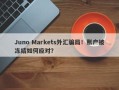 Juno Markets外汇骗局！账户被冻结如何应对？