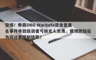 警惕！券商DBG Markets资金盘更名事件导致投资者亏损无人负责，盾博跑路后为何还要限制转账？