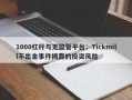 1000杠杆与无监管平台：Tickmill不出金事件揭露的投资风险