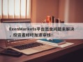 ExenMarkets平台出金问题未解决，投资者呼吁加速审核！