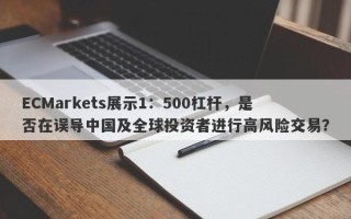 ECMarkets展示1：500杠杆，是否在误导中国及全球投资者进行高风险交易？