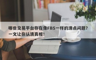 哪些交易平台存在像FBS一样的滑点问题？一文让你认清真相！