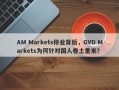 AM Markets停业背后，GVD Markets为何针对国人卷土重来？