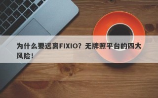 为什么要远离FIXIO？无牌照平台的四大风险！