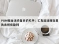 PGM赠金活动背后的陷阱：汇友因违规交易失去所有盈利