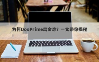 为何DooPrime出金难？一文带你揭秘！