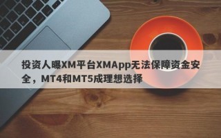 投资人曝XM平台XMApp无法保障资金安全，MT4和MT5成理想选择