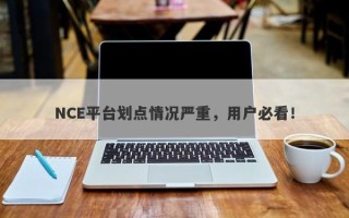 NCE平台划点情况严重，用户必看！