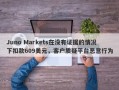 Juno Markets在没有证据的情况下扣款609美元，客户质疑平台恶意行为