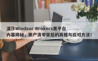 温莎Windsor Brokers黑平台内幕揭秘，账户清零背后的真相与应对方法！