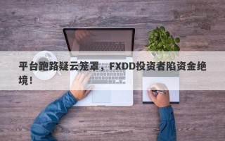 平台跑路疑云笼罩，FXDD投资者陷资金绝境！