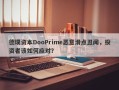 德璞资本DooPrime恶意滑点丑闻，投资者该如何应对？